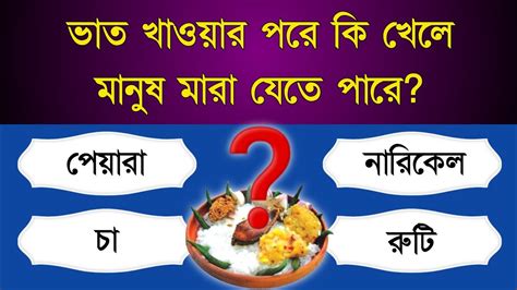 ভাত খাওয়ার পরে কি খেলে মানুষ মারা যেতে পারে Gk Question Bangla Gk