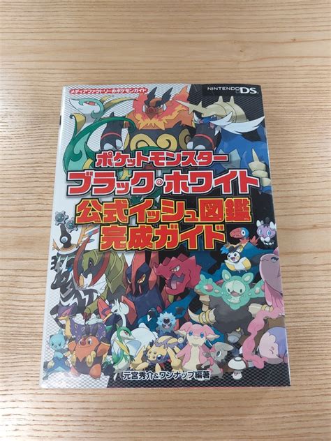 【目立った傷や汚れなし】【d1983】送料無料 書籍 ポケットモンスター ブラック・ホワイト 公式イッシュ図鑑完成ガイド Ds 攻略本 空