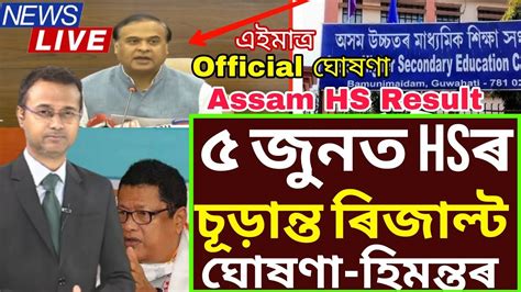 Hs Final Exam Result Will Be Declared On Th June By Ahsec Hs Final