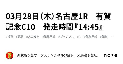 03月28日（木）名古屋1r 有賀記念c10 発走時間『1445』｜ai競馬予想オークスチャンネル全レース馬連予想 Aiの機械学習で驚異の