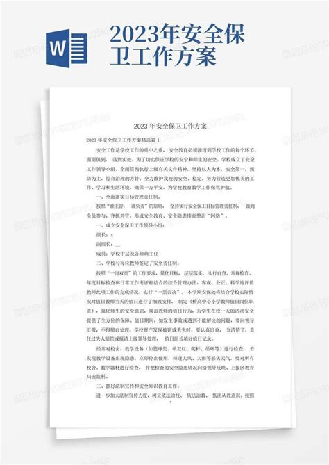 2023年安全保卫工作方案word模板下载编号lkrpygvk熊猫办公