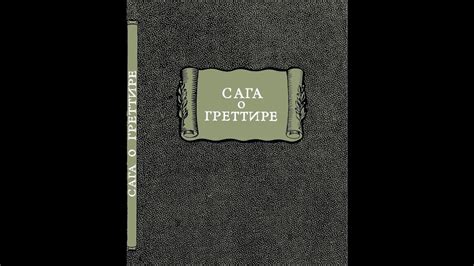 Сага о Греттире. В беседе участвовали А. Мазин, А. Кадира, П. Мамонтов ...