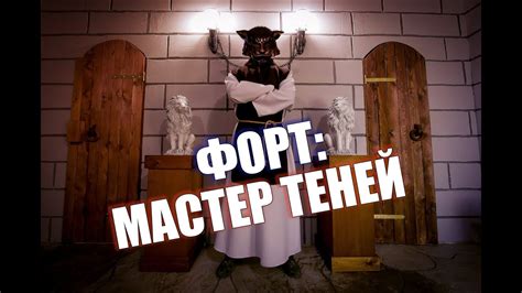 Экшен квест для всех Форт Боярд: Мастер Теней от Компании QuestGuru на ...