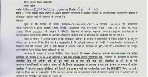 अंतर्जनपदीय स्थानान्तरण प्रक्रिया में ऑनलाइन आवेदन पत्रों को 27 फरवरी को अपरान्ह 3 बजे तक