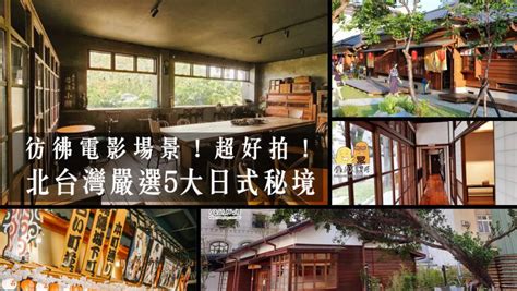 超好拍！北台灣嚴選5大日式建築巡禮，彷彿身處日本的旅遊景點推薦！旅遊walkerland窩客島