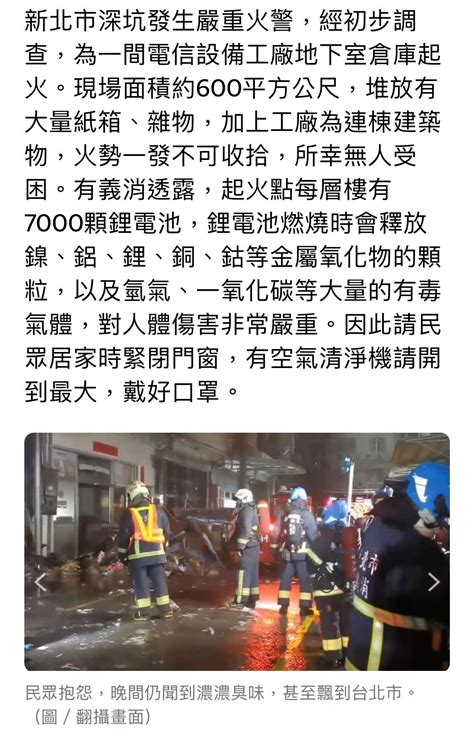 ‼️雙北居民陽台如果聞到異味請緊閉門窗‼️ 今天下午深坑的火災，剛剛收到鄰居的分享： 深坑義消說起火點每層樓有 7000 顆鋰電池，請大家緊閉