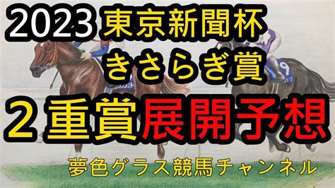 【展開予想】2023東京新聞杯andきさらぎ賞！東京新聞杯は脚質よりもこの立ち回りが大事！？ Youtube