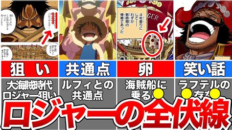 【ワンピース】ラフテルで笑った理由！ロジャーに残されている全伏線を徹底解説【ゆっくり解説】 Youtube