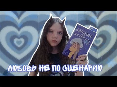 ОБЗОР НА КНИГУ Аси Лавринович "ЛЮБОВЬ НЕ ПО СЦЕНАРИЮ" ️💘 - YouTube