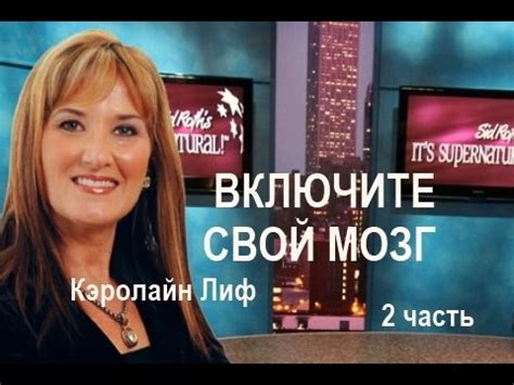 ВКЛЮЧИТЕ СВОЙ МОЗГ ...Кэролайн Лиф - 2 часть - YouTube