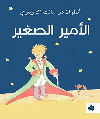 الأمير الصغير ترجمات الكرمة by Antoine de Saint Exupéry Goodreads