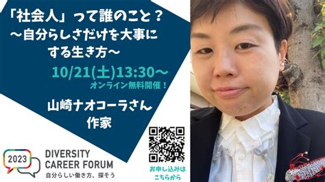 【作家・山崎ナオコーラ氏出演】10月21・22日（土・日）開催、国内最大級のダイバーシティと就労に関するキャリアフォーラム『diversity