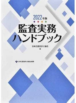 監査実務ハンドブック 2022年版の通販 日本公認会計士協会 紙の本honto本の通販ストア