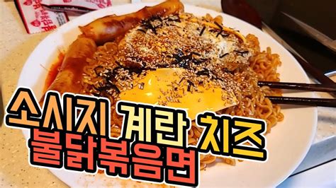 소시지 계란 치즈 불닭볶음면 Youtube