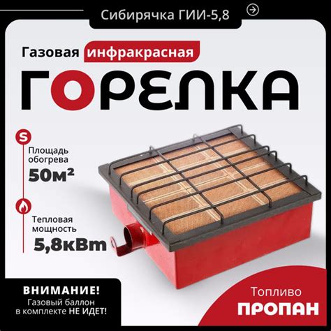 инфракрасная газовая горелка Сибирячка ГИИ 5,8 купить c доставкой на ...