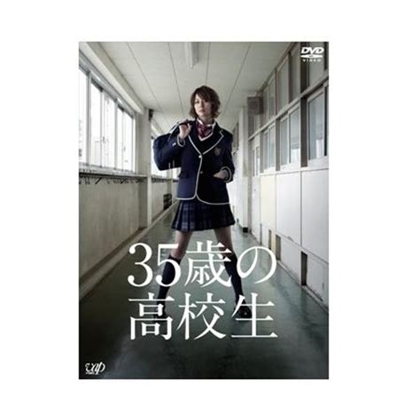 「35歳の高校生」dvd Box 日テレポシュレ本店 日本テレビの通販ショッピングサイト