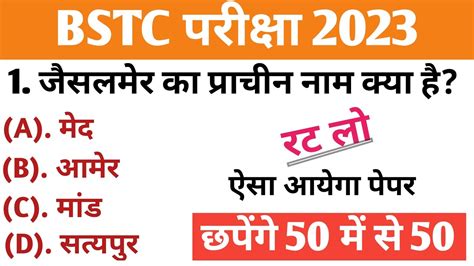 Bstc पेपर 2023 Bstc 2023 Rajasthan Gk Important Questions Bstc