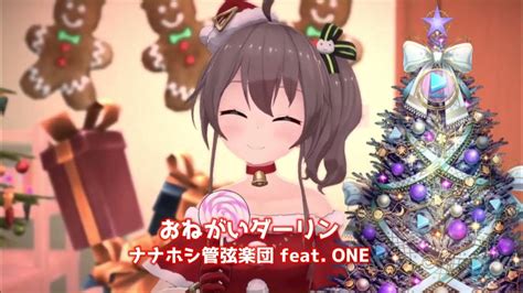 ホロクリスマス歌枠リレー 夏色まつり おねがいダーリン ナナホシ管弦楽団 Feat One ホロライブ Hololive Youtube