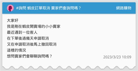 詢問 蝦皮訂單取消 賣家們會詢問嗎？ 網路購物板 Dcard