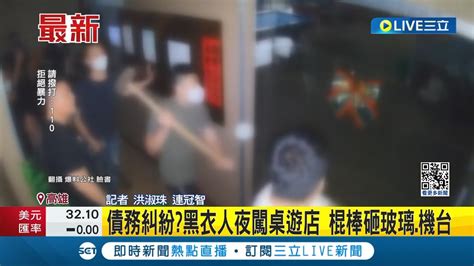 債務糾紛 黑衣人深夜闖桌遊店 持棍棒砸玻璃機台 疑為債務糾紛砸店報復│記者 洪淑珠 連冠智│【live大現場】20240409│三立新聞台 Youtube