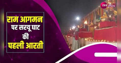 Saryu River Ghat First Aarti After Ram Mandir Pran Pratishtha Video Ayodhya राम के अयोध्या