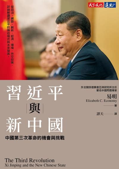 習近平與新中國 易明 書籍 天下文化