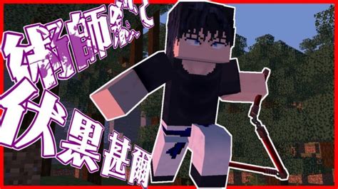 【マインクラフト】最強！？天与の暴君伏黒 甚爾を追加！！【呪術廻戦mod】【ver2】 Minecraft Summary マイクラ動画