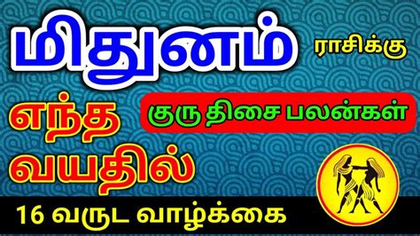 Mithuna Rasi Guru Thisai Palangal மிதுன ராசி குரு திசை பலன்கள் Youtube