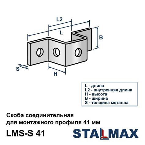 Скоба для профилей STALMAX LMS-S 41 141x45x40x4мм | купить в Snabline