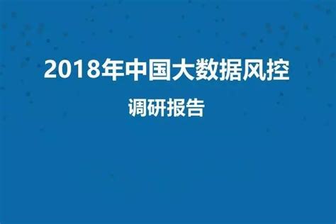 2018年中国大数据风控调研报告