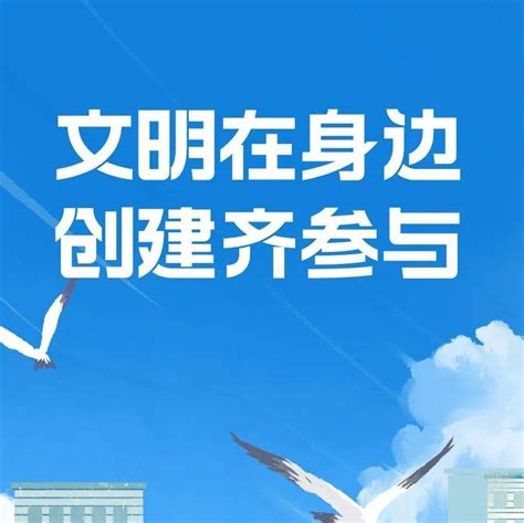 【全国文明城市创建】海报 文明城市 你我共建来源海报全国