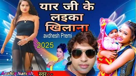 यार जी के लइका खिलाना 2025 ka Bhojpuri song superhit avdhesh Premi ...