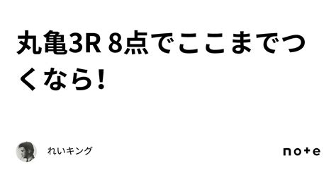 丸亀3r 8点でここまでつくなら！｜れいキング👑