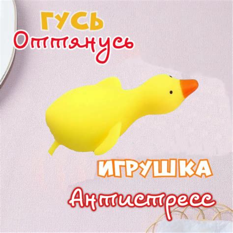 Гусь-мялка Антистресс игрушка - купить с доставкой по выгодным ценам в ...