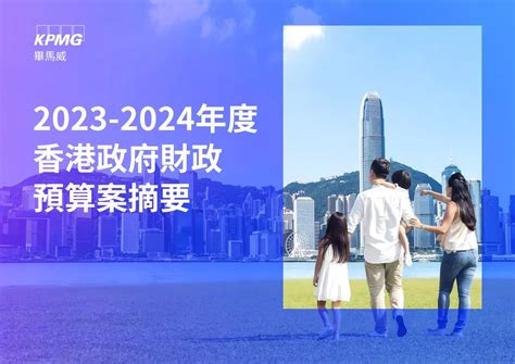 2023 2024年度香港政府財政預算案摘要 毕马威中国