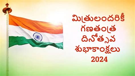 Happy Republic Day 2024 Hd Images In Telugu మీ మిత్రులకు రిపబ్లిక్ డే విషెస్whatsapp Status