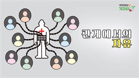 국민일보 겨자씨 관계에서의 자유 Youtube