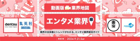 【エンタメ業界を徹底分析】電通 集英社 東宝などが参加！これ一本で必要な業界研究が完結『動画版業界地図』エンタメ業界編｜就活イベント
