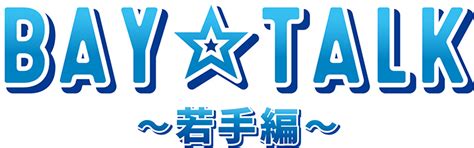 11 23 祝・土 『横浜denaベイスターズ ファンフェスティバル2024』横浜公園・日本大通りにて、イベント開催決定！ ｜ 横浜dena