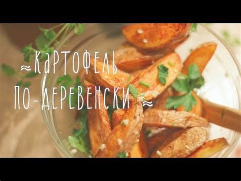 Картофель по-деревенски [Рецепты Bon Appetit] - YouTube