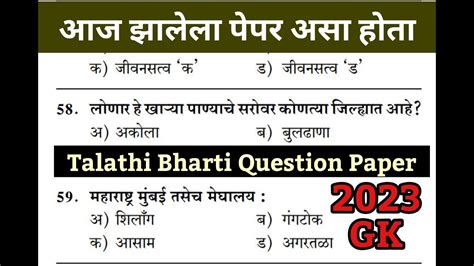 आज झालेला पेपर तलाठी भरती 2023 Talathi Bharti Today Question Paper