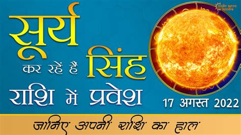 सूर्य का सिंह राशि में प्रवेश Sun Transit In Leo Surya Rashi