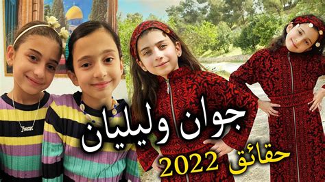 جوان و ليليان خفايا وأسرار 2022 شو صلة قرابتهم مع عائلة مقداد