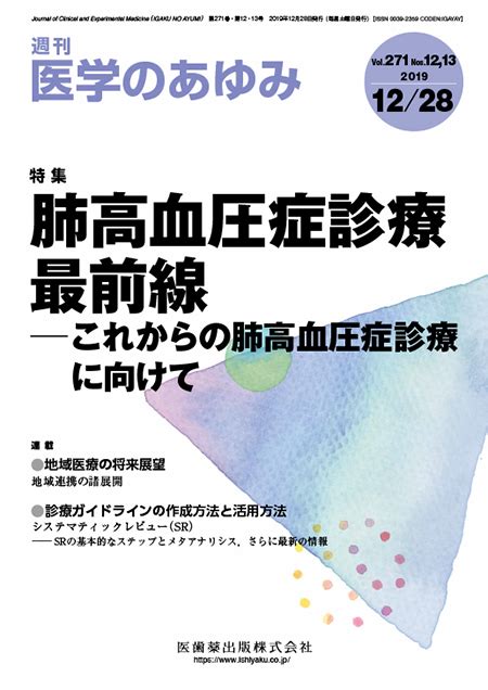 電子書籍 医学のあゆみ271巻12・13号 肺高血圧症診療最前線─これからの肺高血圧症診療に向けて