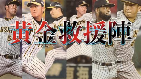 【日本記録更新中！！】阪神タイガース、最強のリリーフ陣を形成する！！【21試合連続3失点以下】 Youtube