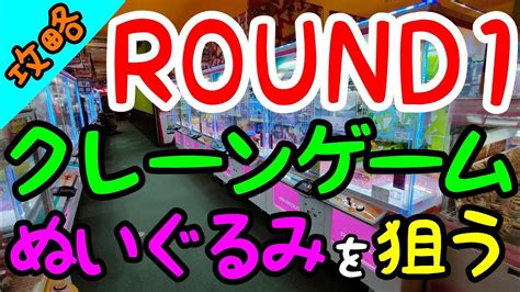 【クレーンゲーム】知らないと損をするぬいぐるみの攻略法は大体同じround1で景品を狙う際の心構え！ クレゲマニア