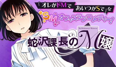 1 第1話 M嬢の憂鬱 蛇沢課長のm嬢 犬上すくね サンデーうぇぶり