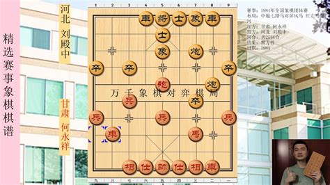 象棋 中国象棋精彩赛事 1984年全国象棋团体赛 红方 甘肃 何永祥 黑方 河北 刘殿中 比赛结果 黑方胜 布局为中炮七路马对屏风马 红左马盘