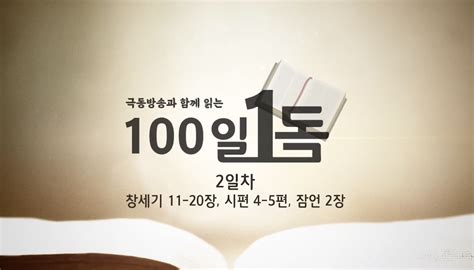 극동방송과 함께 읽는 100일 1독 성경통독 2일차 필라기독교방송