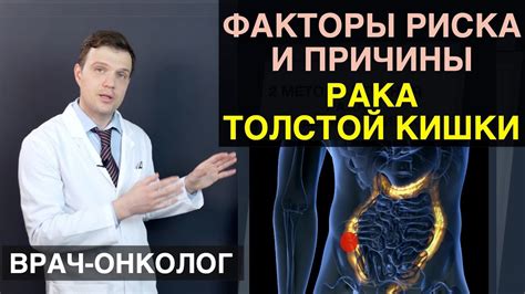 Рак толстой кишки Факторы риска и симптомы